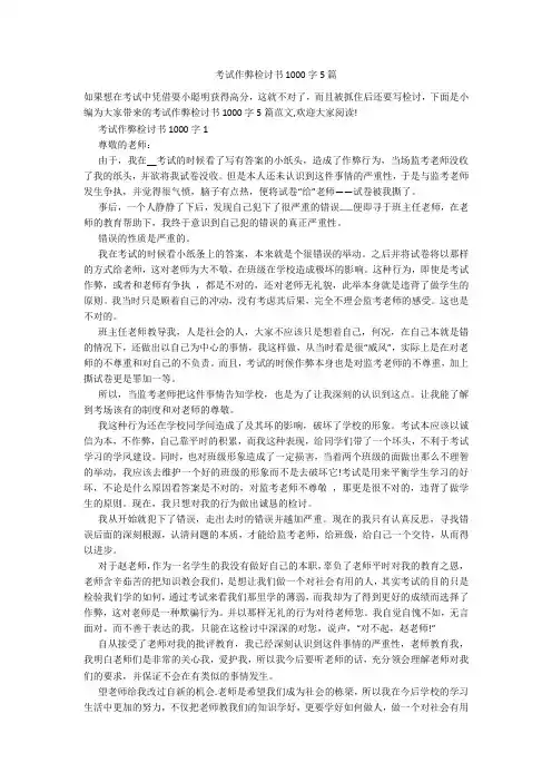 考试作弊检讨书1000字5篇
