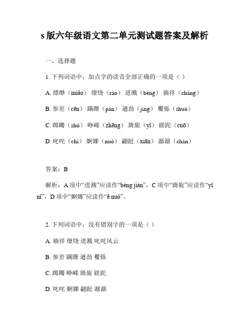 s版六年级语文第二单元测试题答案及解析