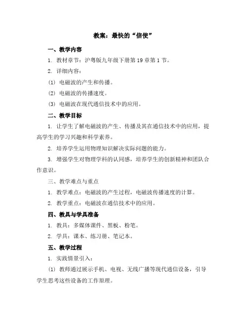 2020年沪粤版九年级下册物理教案：第19章第1节最快的“信使”