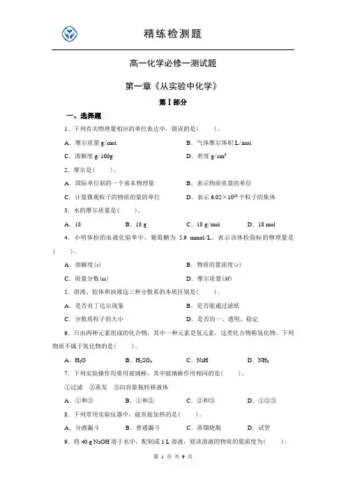 人教版高一化学必修1第一章《从实验学化学》单元测试题1(含详细解答)