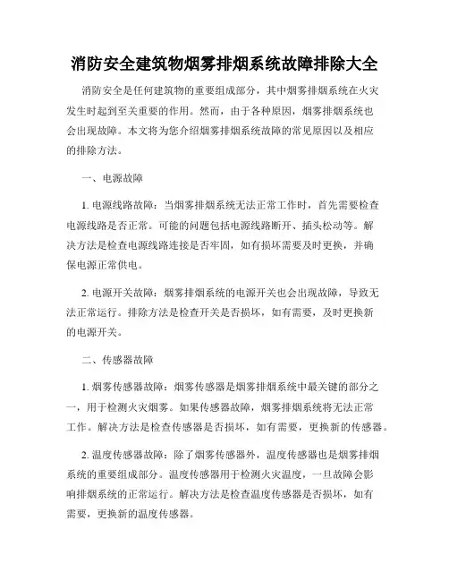消防安全建筑物烟雾排烟系统故障排除大全