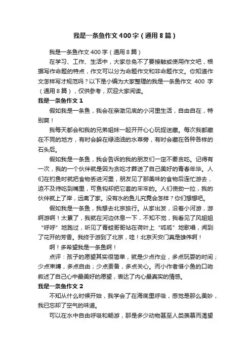 我是一条鱼作文400字（通用8篇）