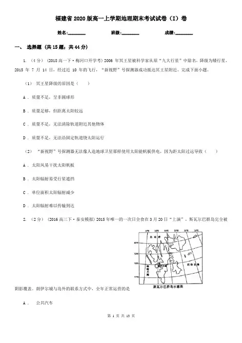 福建省2020版高一上学期地理期末考试试卷(I)卷