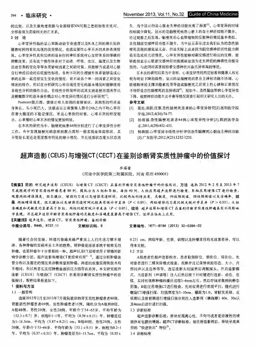超声造影(CEUS)与增强CT(CECT)在鉴别诊断肾实质性肿瘤中的价值探讨