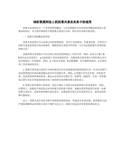 浅析我国刑法上的因果关系在实务中的适用