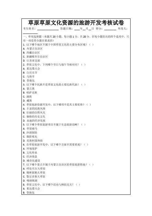 草原草原文化资源的旅游开发考核试卷