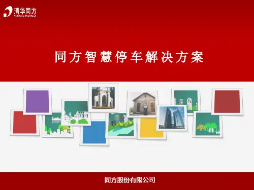同方智慧停车解决方案