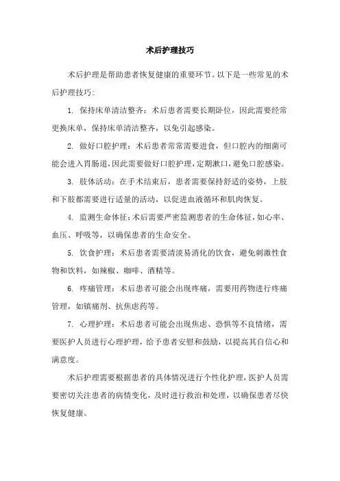 术后护理技巧