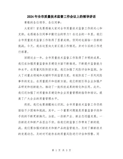 2024年全市质量技术监督工作会议上的领导讲话