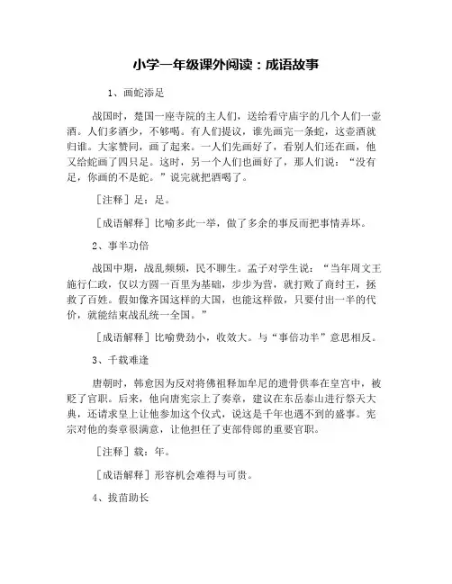 (完整版)小学一年级课外阅读：成语故事