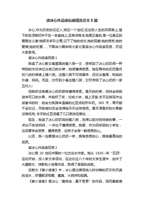 读冰心作品读后感精选范文5篇