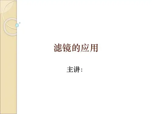 滤镜的应用