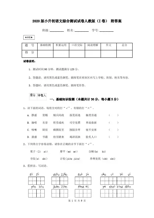 2020版小升初语文综合测试试卷人教版(I卷) 附答案