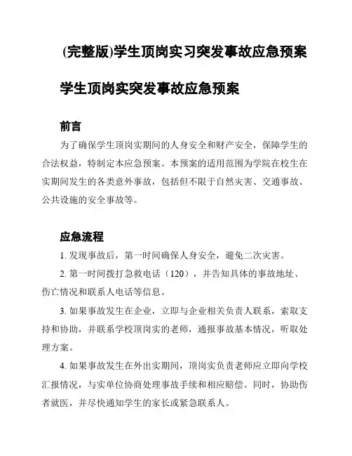 (完整版)学生顶岗实习突发事故应急预案