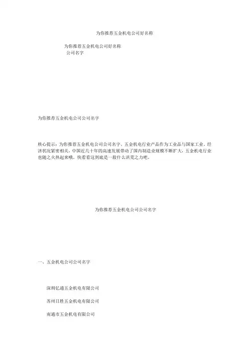 为你推荐五金机电公司好名称