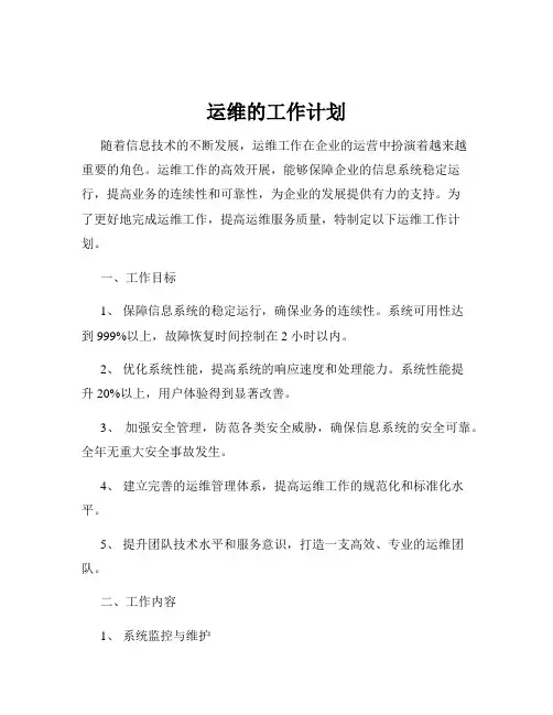 运维的工作计划
