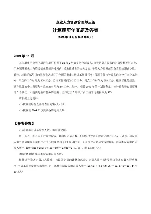 企业人力资源管理师三级-计算题历年真题及答案(2009年11月至2015年5月)