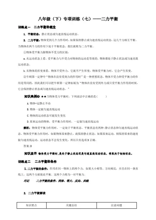 人教版物理八年级(下)专项训练(七)——二力平衡(包含答案)