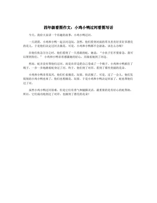 四年级看图作文：小鸡小鸭过河看图写话