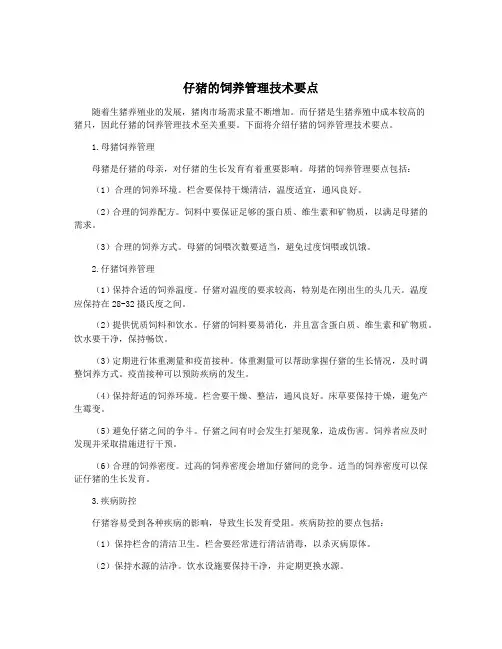 仔猪的饲养管理技术要点