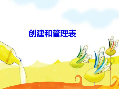 数据库技术：创建和管理表