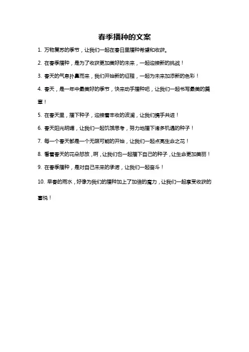 春季播种的文案