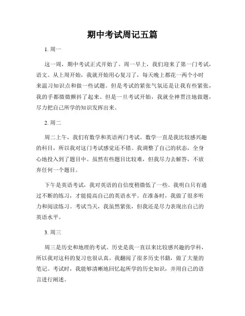 期中考试周记五篇