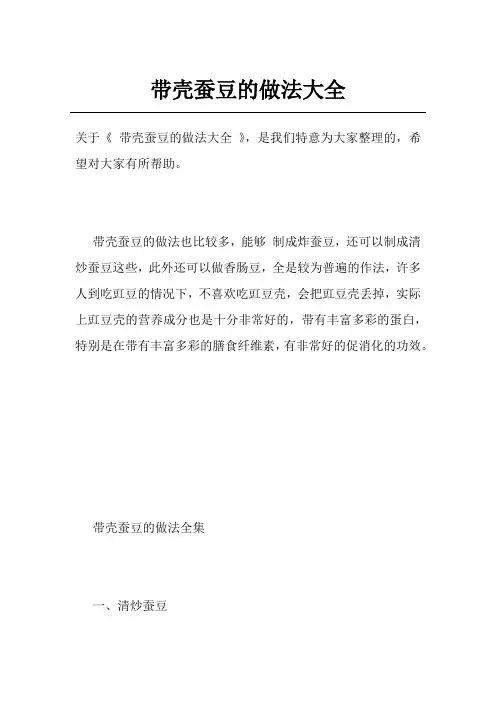 带壳蚕豆的做法大全