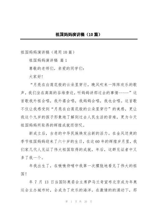 祖国妈妈演讲稿(10篇)