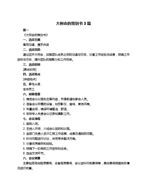 大例会的策划书3篇