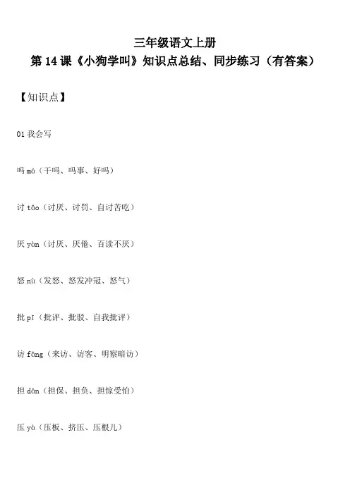 三年级语文上册 第14课《小狗学叫》知识点总结、同步练习(有答案)
