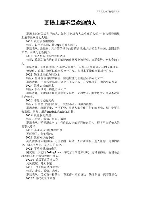 【实用文档】职场上最不受欢迎的人