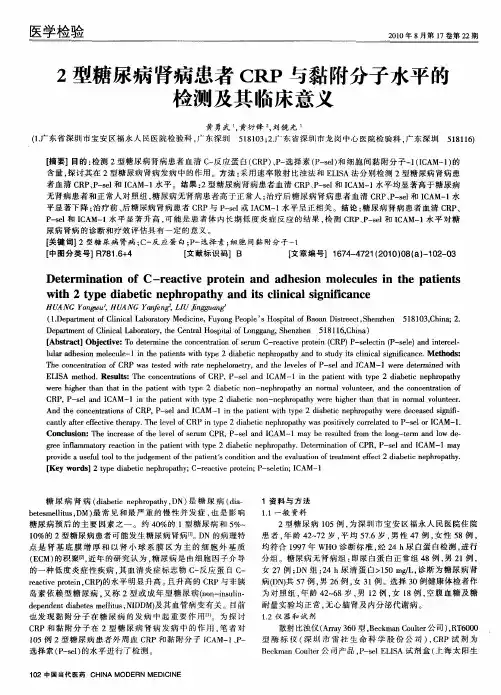 2型糖尿病肾病患者CRP与黏附分子水平的检测及其临床意义