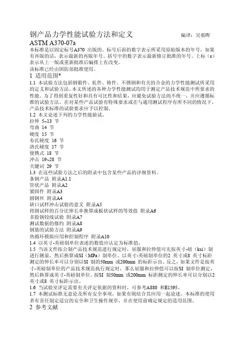 ASTM A 370-A 370M-2007a钢产品力学性能的试验方法和定义(中文版)