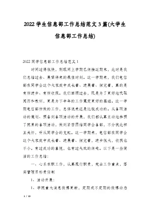 2022学生信息部工作总结范文3篇(大学生信息部工作总结)