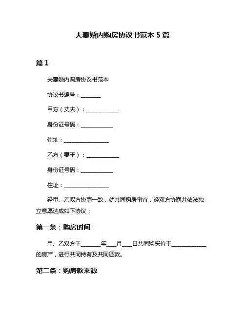 夫妻婚内购房协议书范本5篇