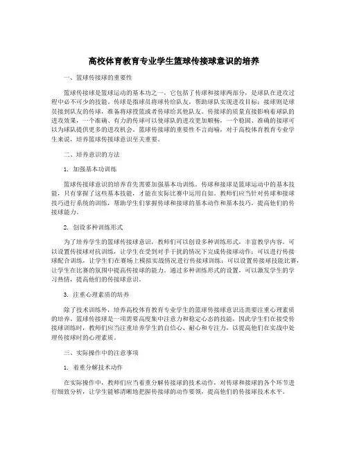 高校体育教育专业学生篮球传接球意识的培养
