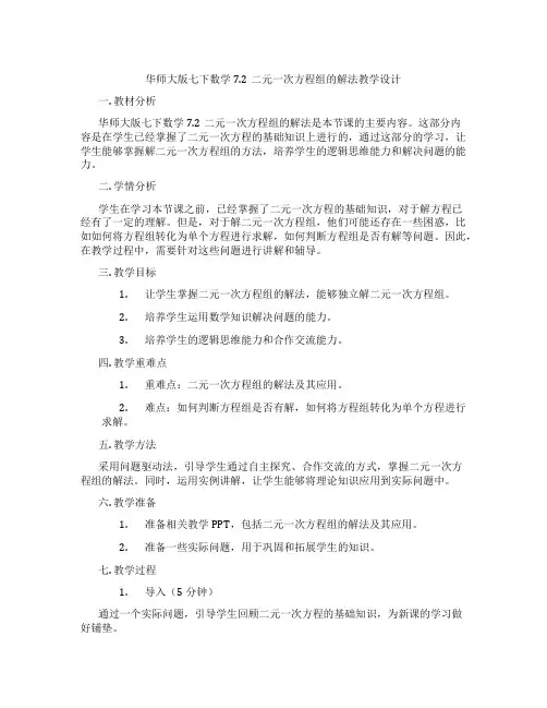 华师大版七下数学7.2二元一次方程组的解法教学设计