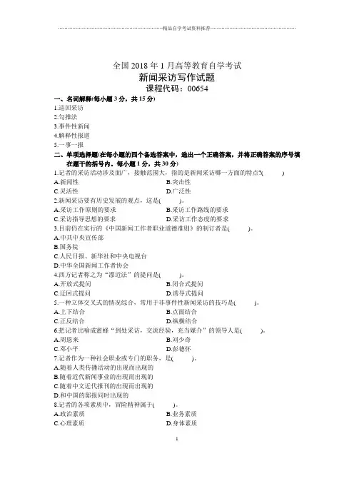 1月全国自考新闻采访写作试题及答案解析