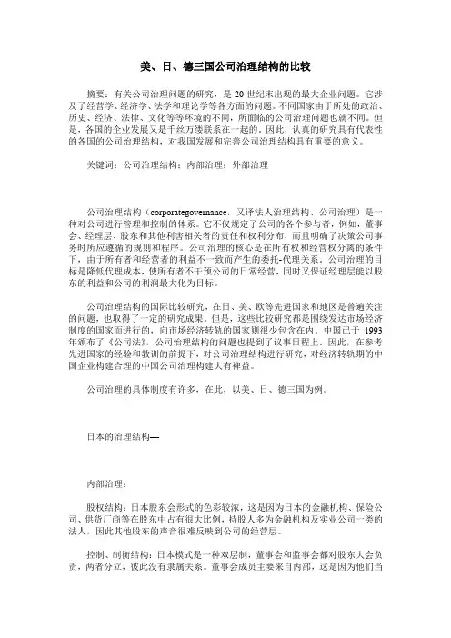 美、日、德三国公司治理结构的比较