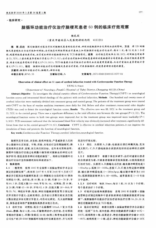 脑循环功能治疗仪治疗脑梗死患者60例的临床疗效观察