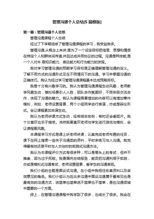 管理沟通个人总结[5篇模版]