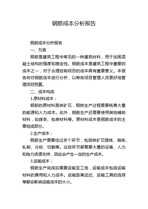 钢筋成本分析报告