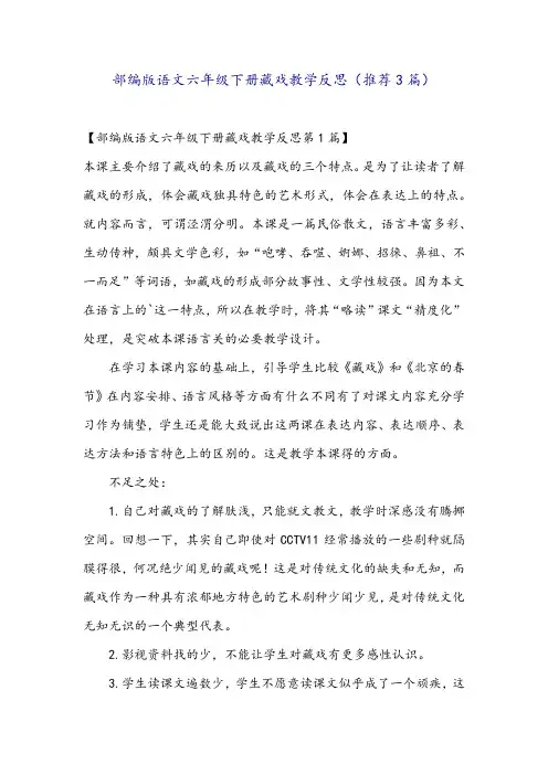 部编版语文六年级下册藏戏教学反思(推荐3篇)