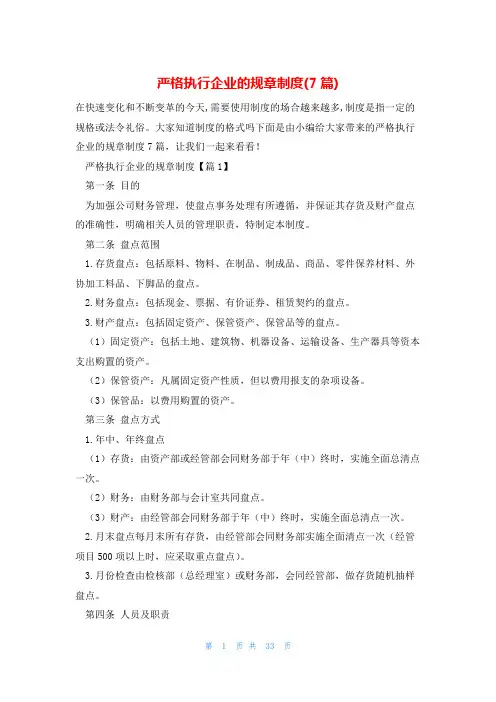 严格执行企业的规章制度(7篇)