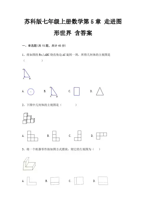 苏科版七年级上册数学第5章 走进图形世界 含答案