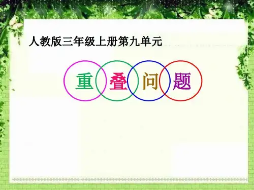人教版三年级上册第九单元《重叠问题》说课稿课件
