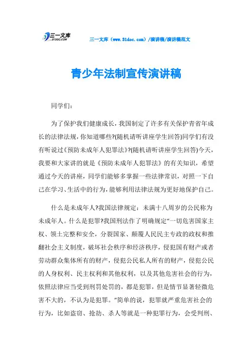 青少年法制宣传演讲稿