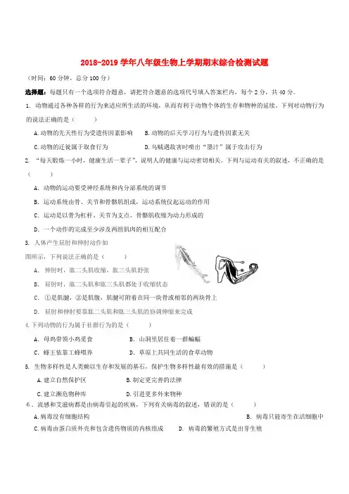 2018_2019学年八年级生物上学期期末综合检测试题1北师大版含答案