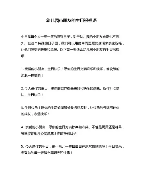 幼儿园小朋友的生日祝福语